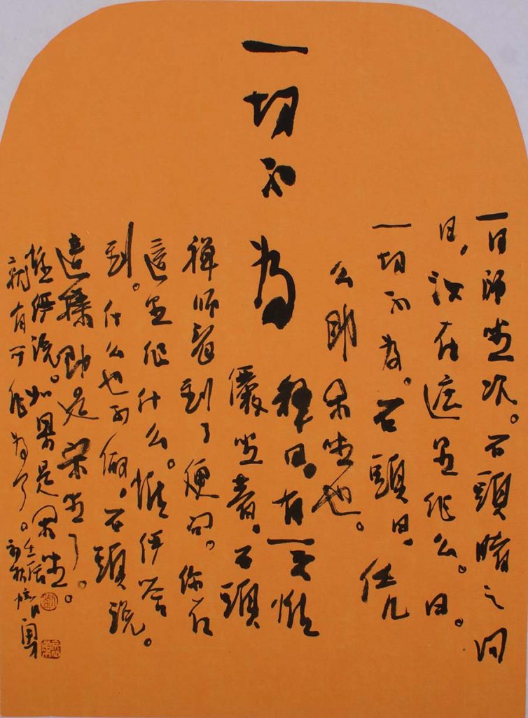 书法《一切不为》90×48cm-2012年
