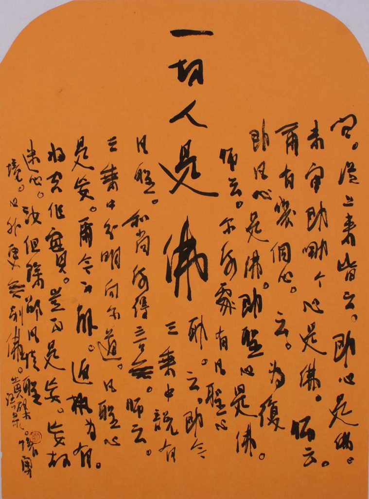 书法《一切人是佛》90×48cm-2012年