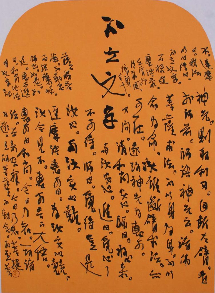 书法《不立文字》90×48cm-2012年