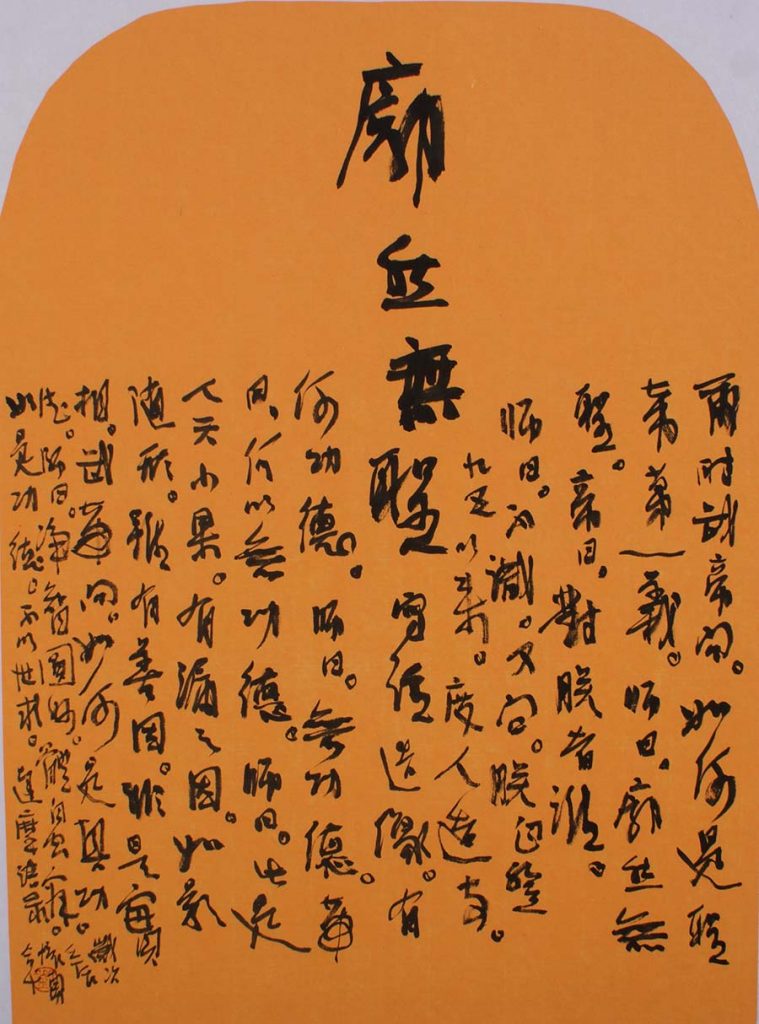 书法《廓然无圣》90×48cm-2012年